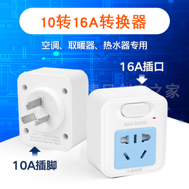 空调插座10a转16a热水器无线