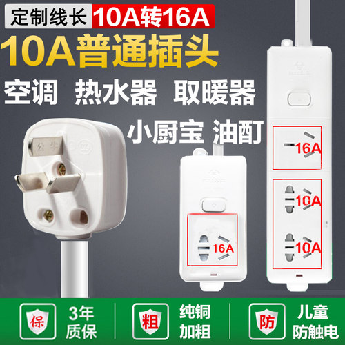 10a转16插线板大功率空调热水器