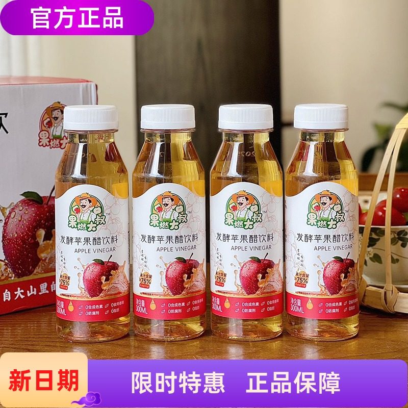 果然果燃大叔发酵苹果醋饮料300ml*12瓶/箱(礼盒装)