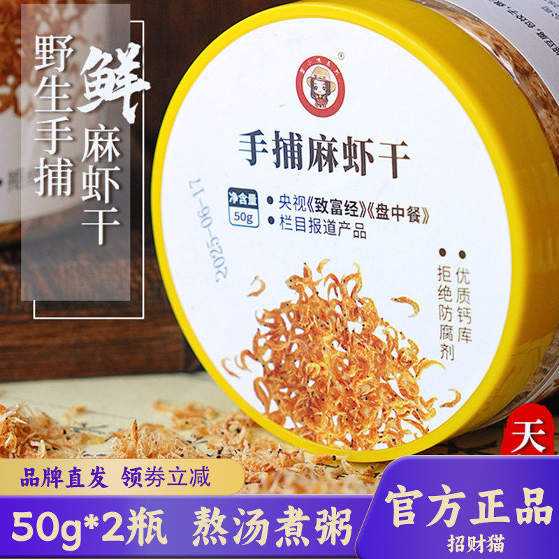 蟹小咪手捕麻虾虾干50g/瓶炒菜做汤熬粥配料干净天然海鲜干货虾米