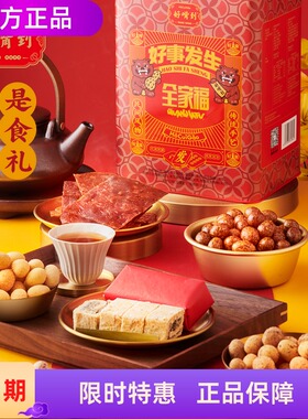 好嘴到好事发生全家福960g四时吉祥坚果礼盒1540g糖闽南传统零食
