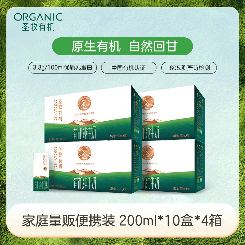 圣牧有机纯牛奶200ml*10盒*4箱