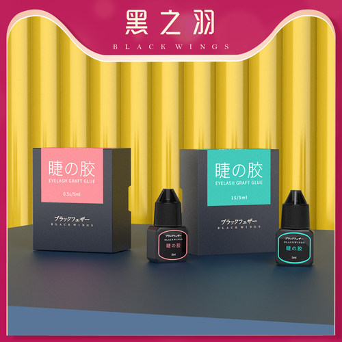 羽美睫师单根睫毛嫁接美容院胶水