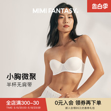 mimi fantasy防滑小胸聚拢无肩带内衣女抹胸无痕可拆卸文胸白色