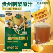 贵州特产刺梨原浆双有机刺梨汁2斤新鲜NFC非沙棘浆鲜榨零添加饮品