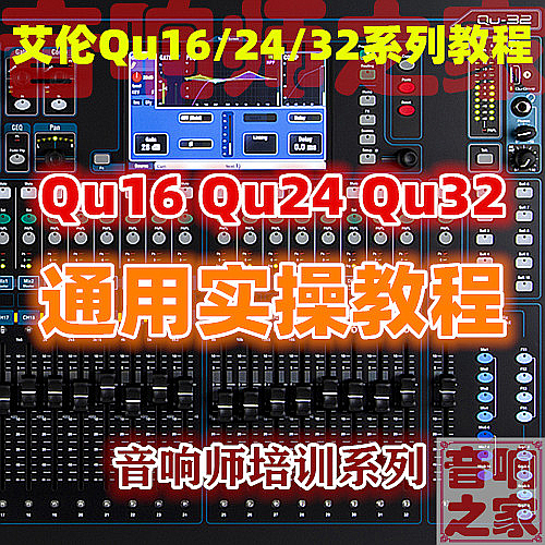艾伦qu16 qu24 qu32通用数字调音台视频教程 音响师基础入门操作