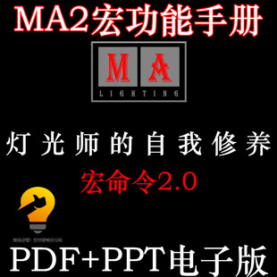 MA2宏功能  Macro命令2.0电子版图文教程翻译手册灯光师自我修养