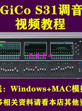 DiGiCo S 21 31调音台模拟器高清视频教程舞台演出演艺音响师课程