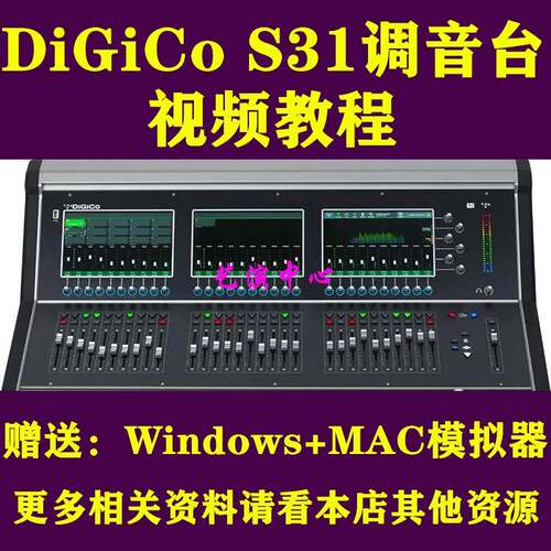 DiGiCo S 21 31调音台模拟器高清视频教程舞台演出演艺音响师课程