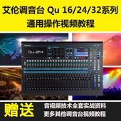 ALLEN艾伦Qu16 Qu24 Qu32调音台入门视频教程音响师搞定调音台
