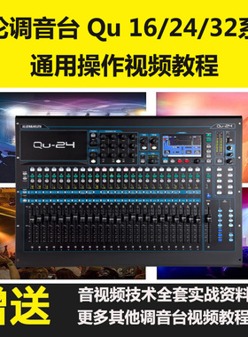 ALLEN艾伦Qu16/Qu24/Qu32调音台入门视频教程音响师搞定调音台