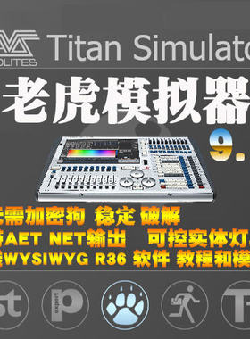 灯控台TigerTouch老虎控台9.1免狗模拟器WYSIWYG R36软件视频教程