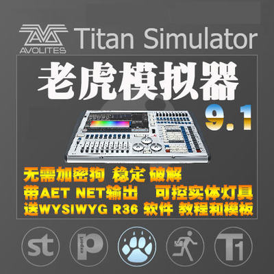灯控台TigerTouch老虎控台9.1免狗模拟器WYSIWYG R36软件视频教程