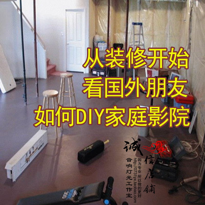 如何DIY家庭影院 电影院 视听室 装修设计 音箱系统集成解决方案