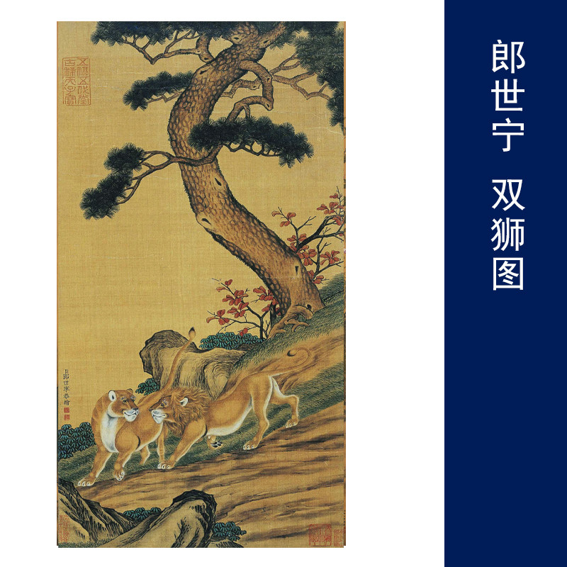 郎世宁 双狮图花鸟画装饰画芯心高清微喷打印宣纸复制画