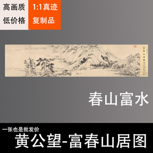 黄公望富春山居图国画装饰画芯心高清微喷打印宣纸复制画可定制