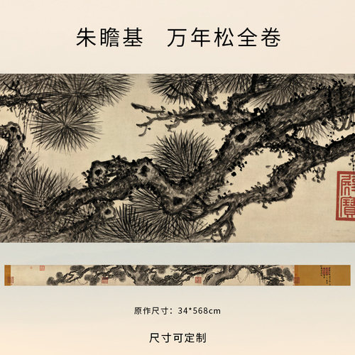朱瞻基万年松全卷名家字画装饰画芯心高清微喷打印宣纸复制画
