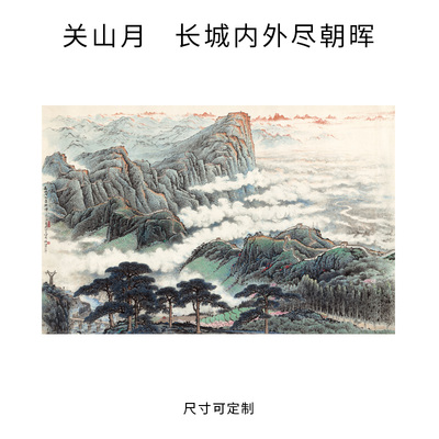 关山月长城内外尽朝晖名家字画装饰画芯心高清微喷打印宣纸复制画