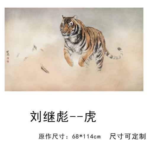 刘继彪老虎名家字画高清微喷宣纸