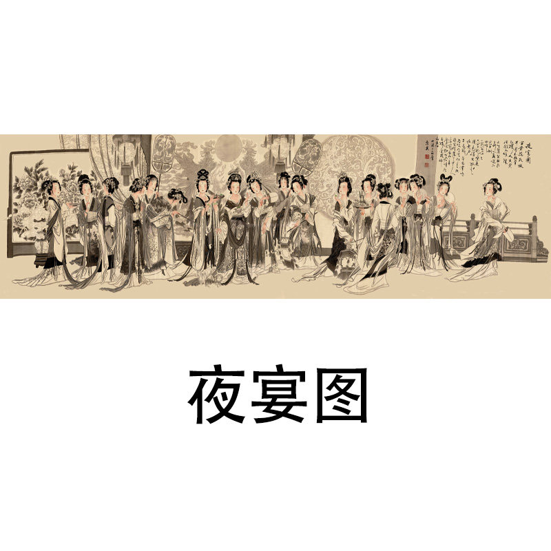 大梁三品堂惠英夜宴图装饰画芯心高清微喷打印宣纸复制画