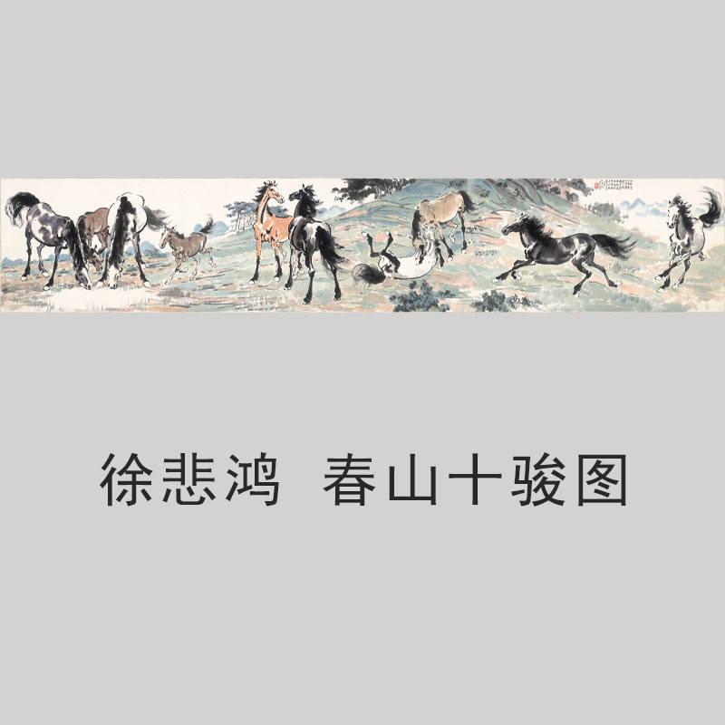 徐悲鸿春山十骏图马到成功装饰画芯心高清微喷打印宣纸复制画