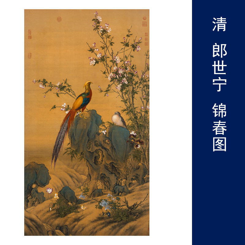 清 郎世宁 锦春图花鸟画装饰画芯心高清微喷打印宣纸复制画