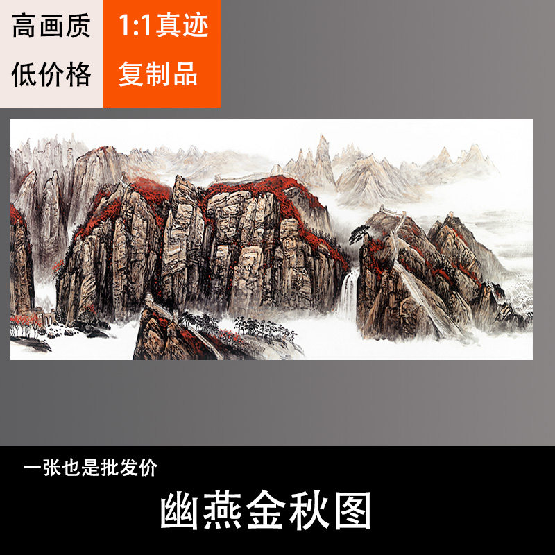 幽燕金秋图山水画横幅风景装饰画芯心高清微喷打印宣纸复制画