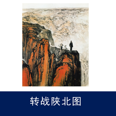 转战陕北图名家字画装饰画芯心高清微喷打印宣纸复制