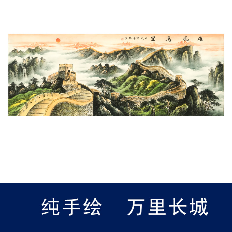 万里长城纯手绘名家秦喜聪装饰画国画山水画风水装饰画芯宣纸