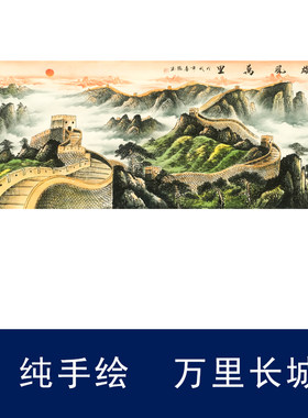 万里长城纯手绘名家秦喜聪装饰画国画山水画风水装饰画芯宣纸