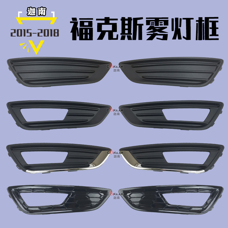 15-18福克斯雾灯框无孔雾灯罩