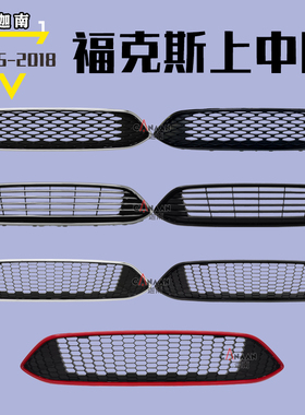 适用15-18款新福克斯上中网 横条蜂窝全黑红框通风格栅限量CTCC