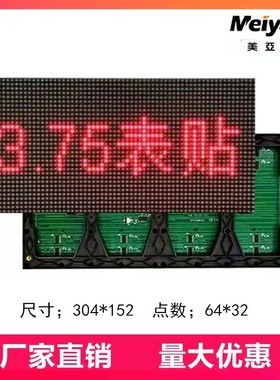美亚迪P4.75单色屏F3.75红色双色屏LED电子显示屏走字会议室条屏
