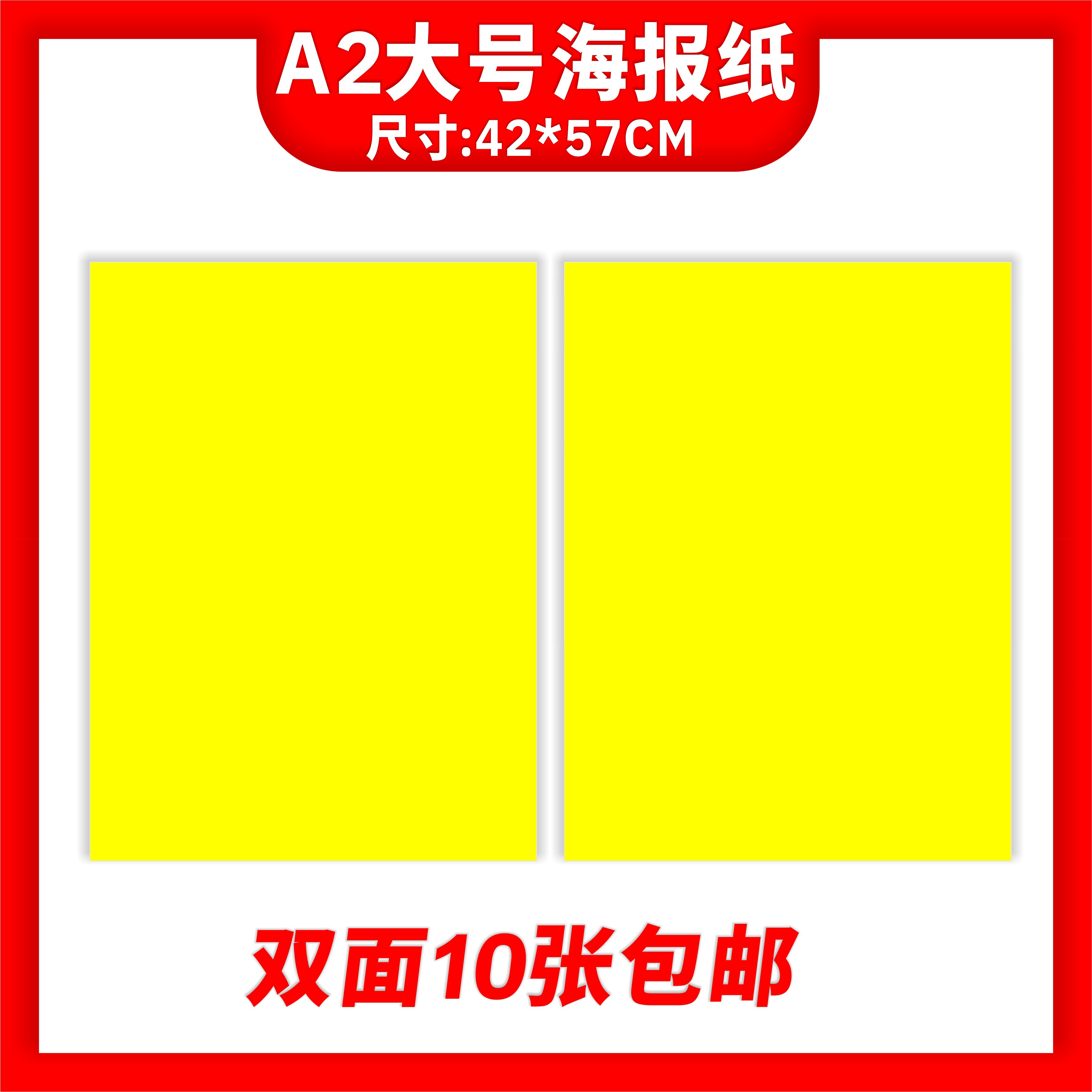加大号A2手写空白POP广告专用海报黄纸超市促销商品价格标价10张
