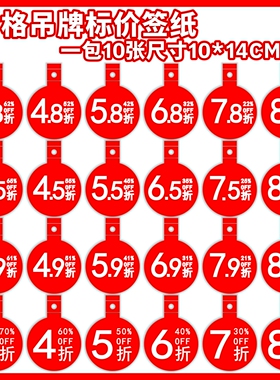 一包10张折扣标价签价格吊牌纸商超服装鞋包挂牌POP海报纸爆炸贴