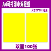 A4可打印POP海报纸广告纸空白黄纸商场宣传价格促销 铜版 纸买10送1
