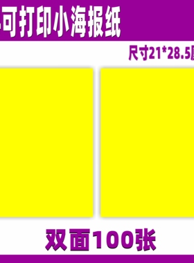 A4可打印POP海报纸广告纸空白黄纸商场宣传价格促销铜版纸买10送1