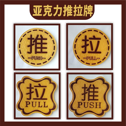 亚克力玻璃门贴推拉牌特价促销
