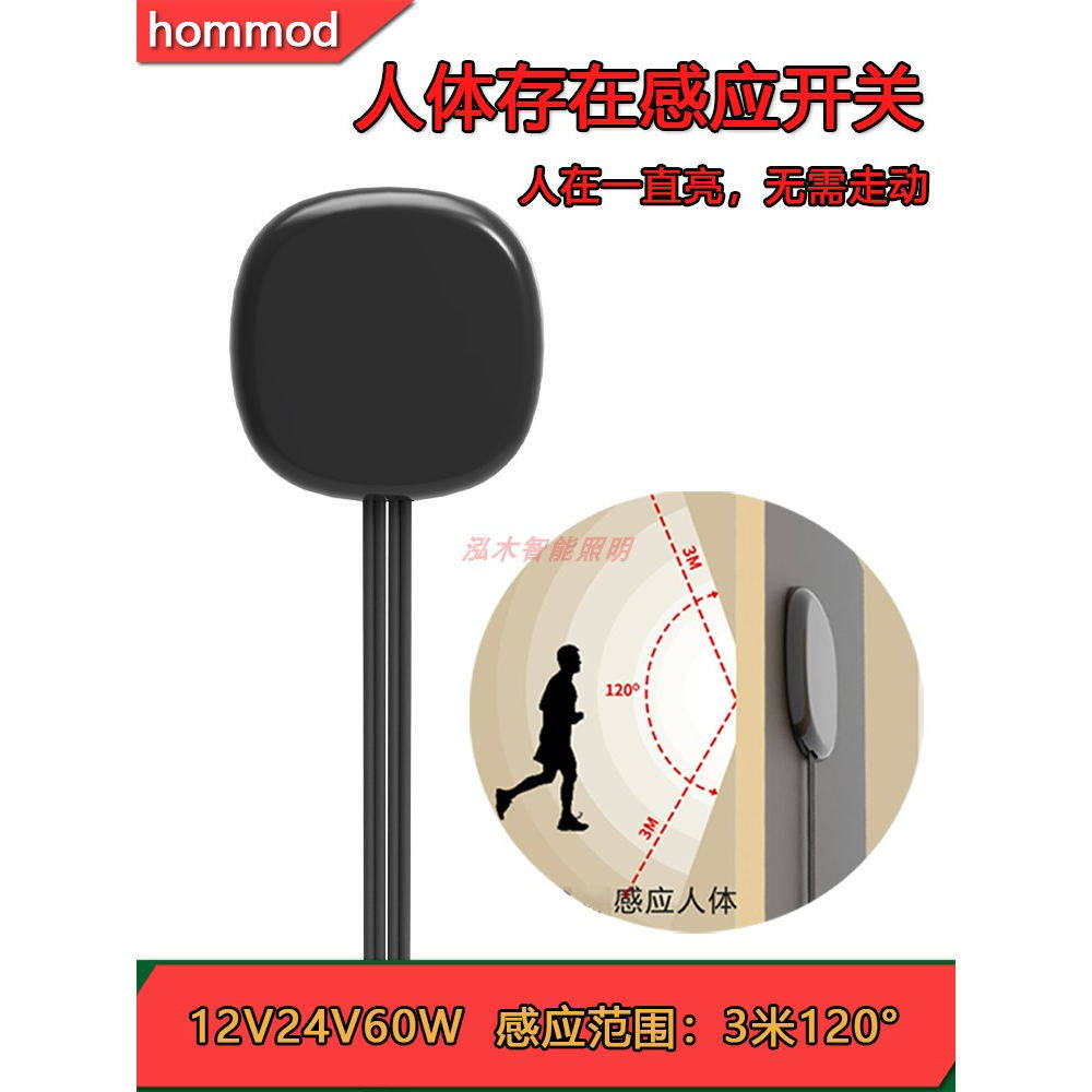 人体存在感应开关12v24v雷达微波感应器人在灯不灭感应开关传感器