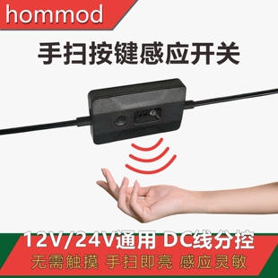 红外线手扫感应开关柜子LED灯带开关挥手智能家居感应器12v24v