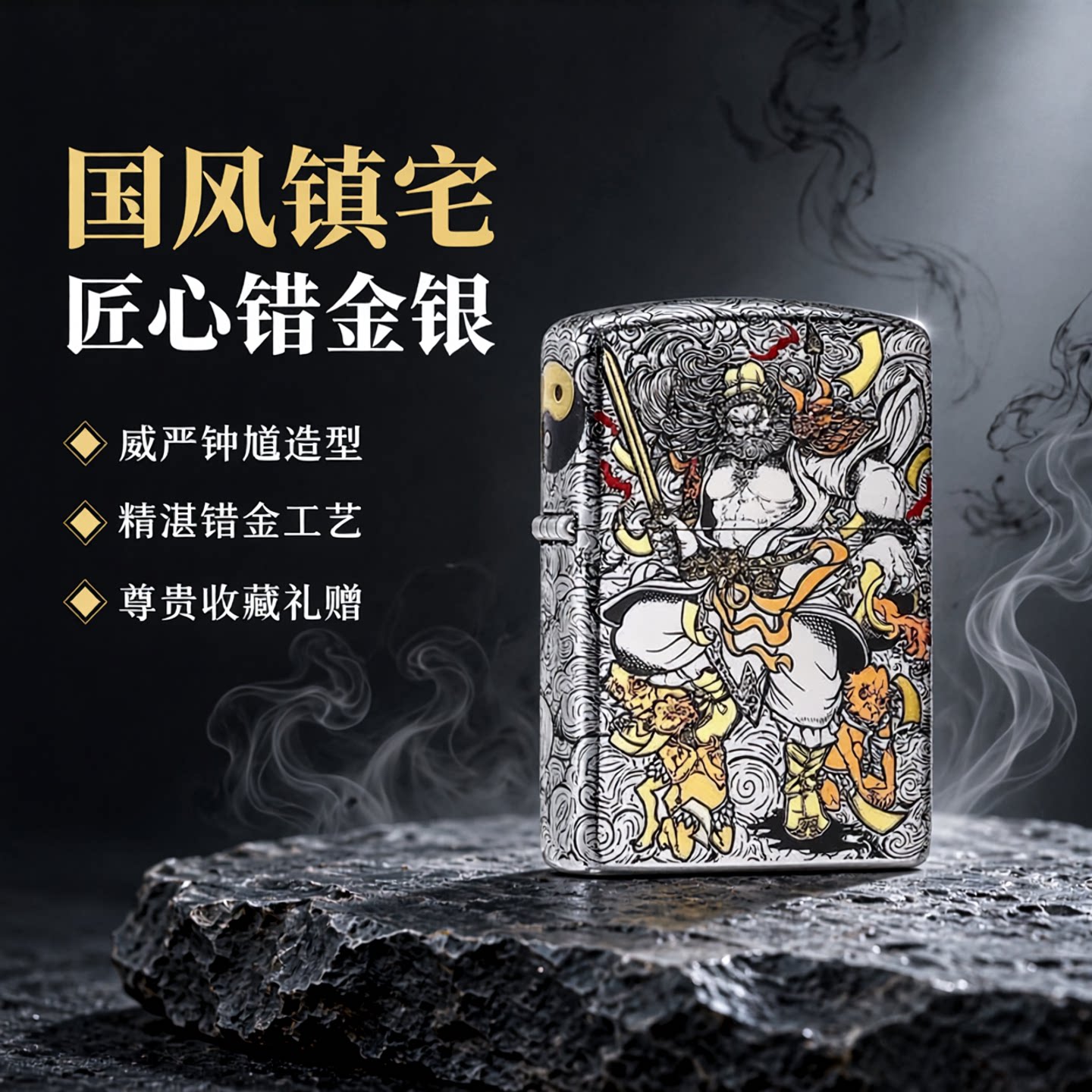 ZIPPO钟馗错金银防风煤油打火机