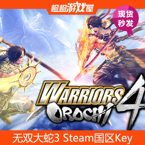 Steam国区正版无双大蛇3激活码