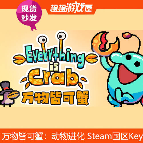 Steam正版万物皆可蟹进化CDKey