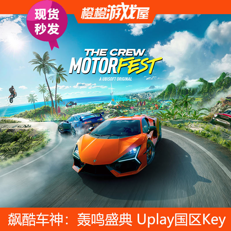 PC游戏飙酷车神轰鸣盛典 The Crew Motorfest Uplay国区激活码-封面