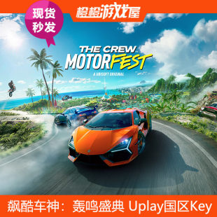 飙酷车神轰鸣盛典 Uplay国区激活码 The Motorfest Crew PC游戏