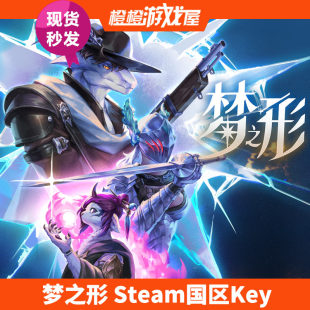 Steam国区正版游戏 梦之形 激活码CDKey序列号 现货秒发 PC游戏