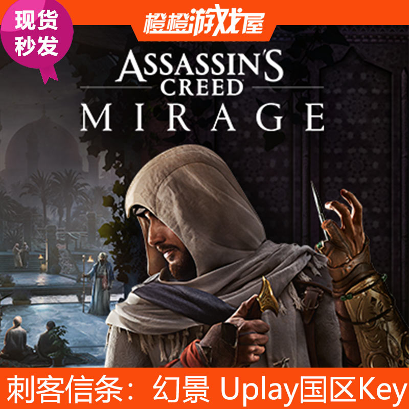 PC正版 Uplay国区Key刺客信条 幻景 Assassin's Creed Mirage现货