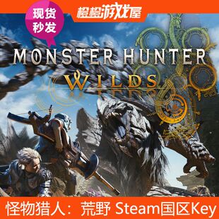 Wilds Hunter 游戏CDkey 怪物猎人荒野Monster Steam国区游戏