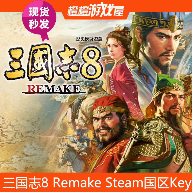 Steam国区正版 三国志8 Remake PC游戏激活码/序列号/CDKey 现货