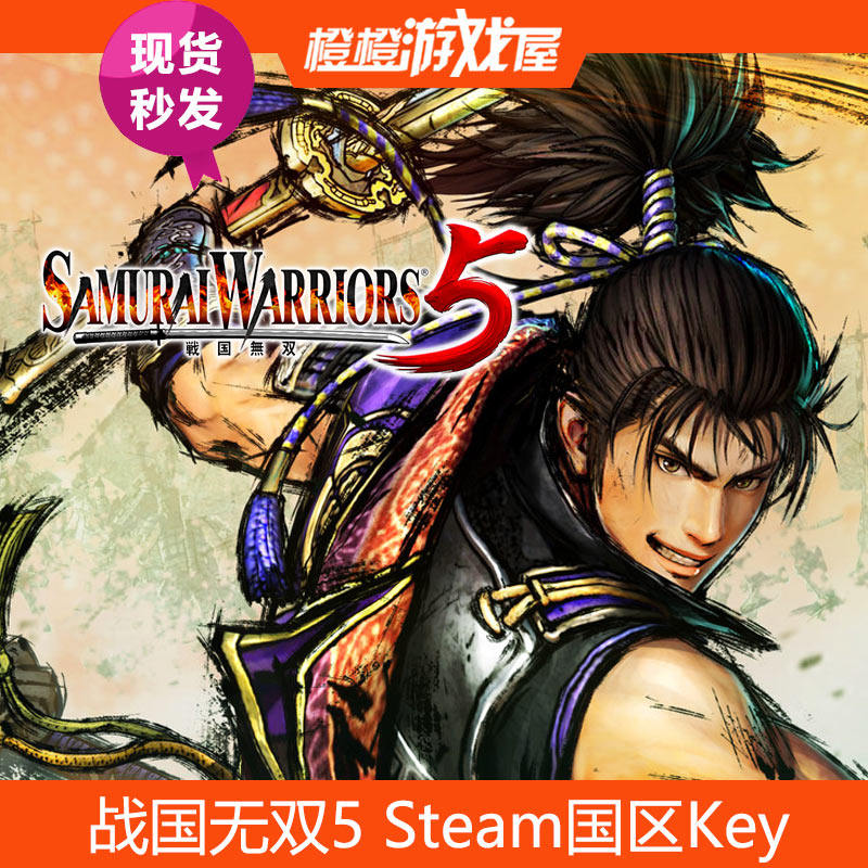 Steam国区正版 战国无双5 Samurai Warriors 5 PC激活码/序列号